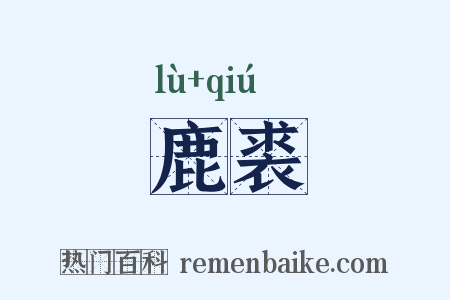 鹿裘是什么意思的图片